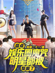 盘点娱乐圈魔咒，明星都被整麻了在线阅读