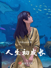 人生初成长在线阅读