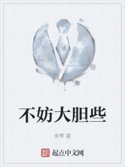 不妨大胆些在线阅读