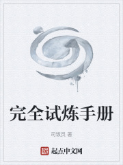 完全试炼手册在线阅读