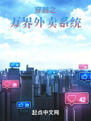 穿越之万界外卖系统在线阅读