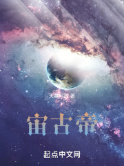宙古帝在线阅读