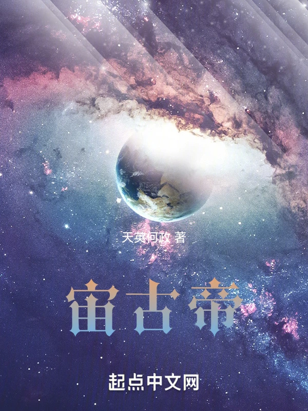 宙古帝