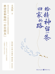 给精神留一条回家的路