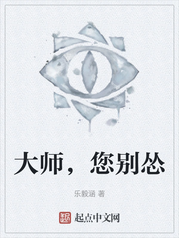 大师，您别怂