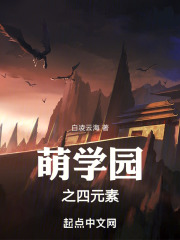 萌学园之四元素