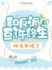 和反派互许终生后，他马甲爆了在线阅读