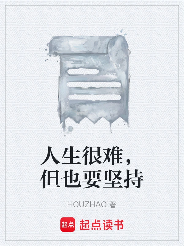 人生很难，但也要坚持