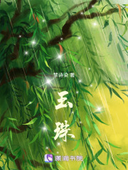 玉珠在线阅读