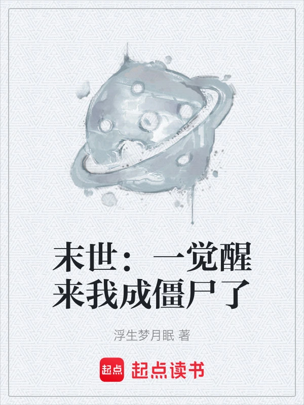 末世：一觉醒来我成僵尸了