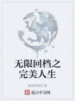 无限回档之完美人生封面