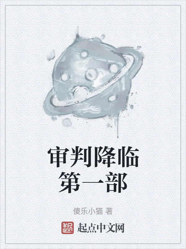 审判降临第一部