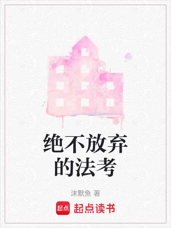 在职小镇女青年60天法考之路在线阅读