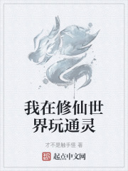 我在修仙世界玩通灵