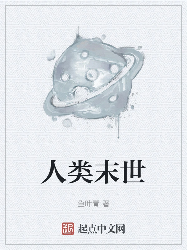 人类末世