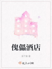 傀儡酒店在线阅读