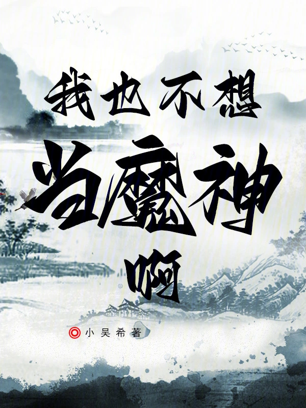 我也不想当魔神啊