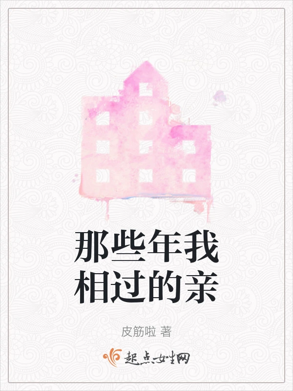 那些年我相过的亲