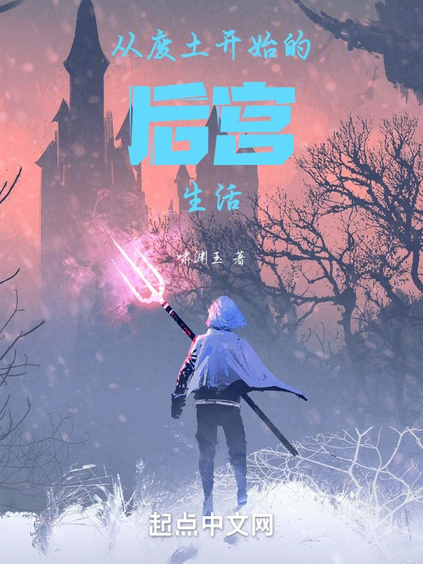 从废土开始的日常生活
