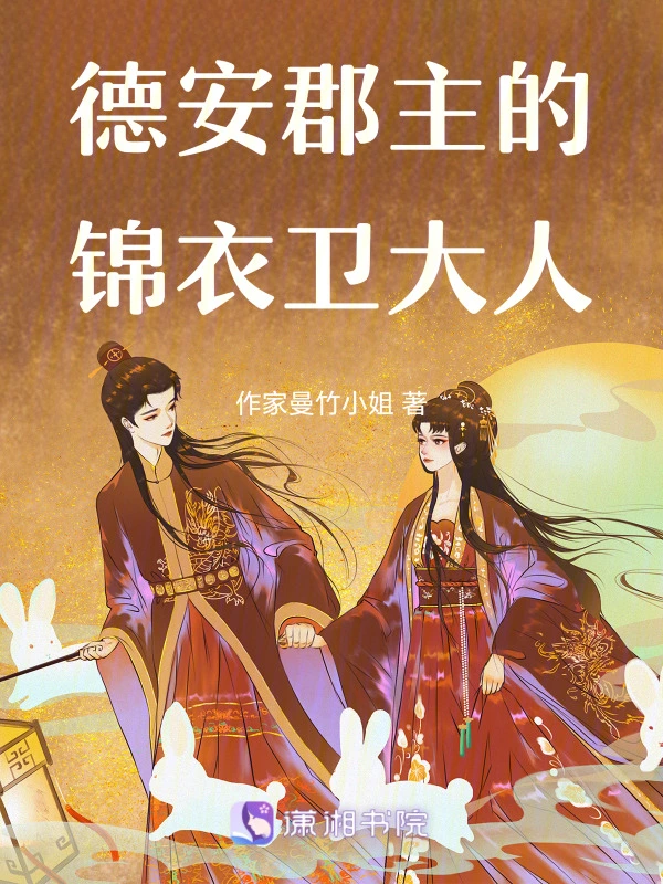 德安郡主的锦衣卫大人