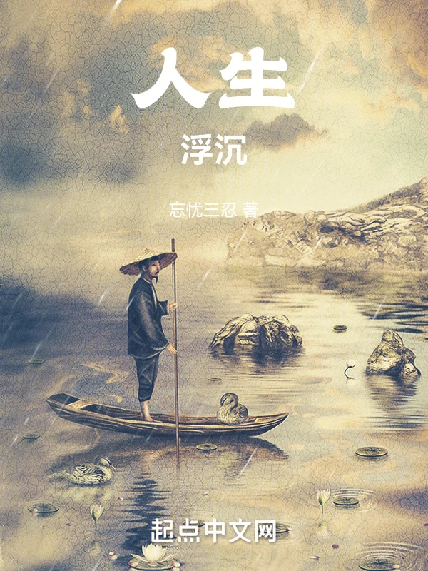 人生浮沉
