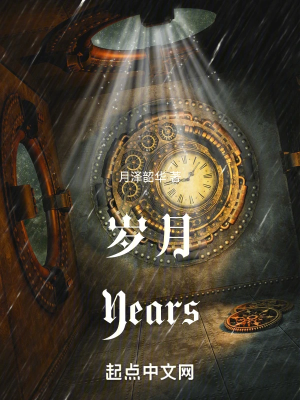 岁月Years