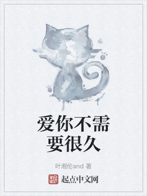 爱你不需要很久