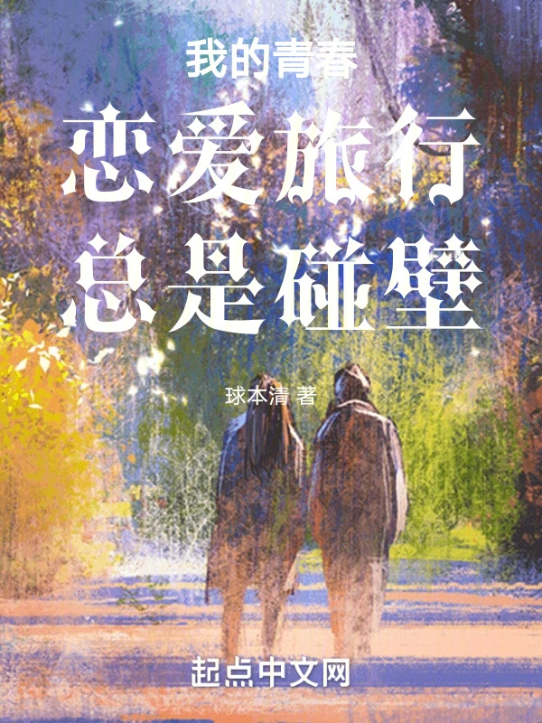 我的青春恋爱之旅总是在碰壁！