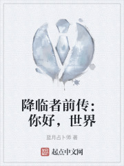 降临者前传：你好，世界在线阅读