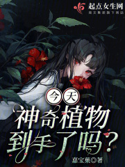 今天神奇植物到手了吗在线阅读