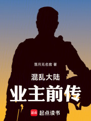 混乱大陆：业主前传