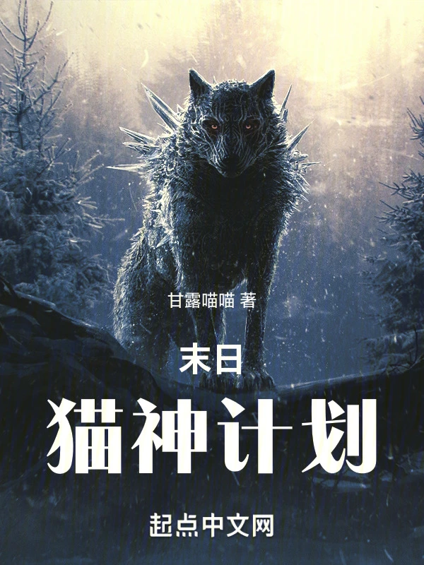 末日猫神计划