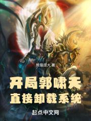 开局郭啸天，直接卸载系统在线阅读