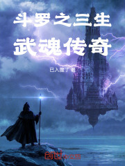 斗罗之三生武魂传奇