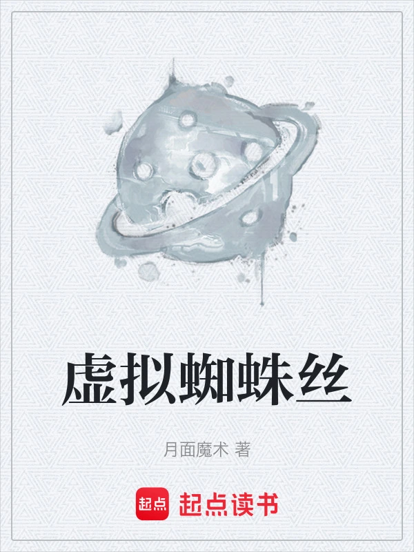 虚拟蜘蛛丝