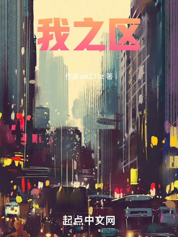 我之区
