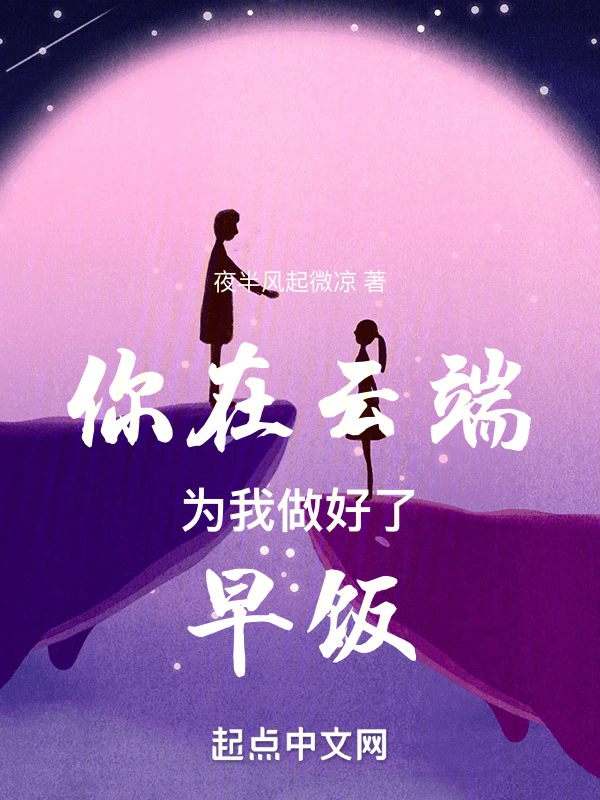 你在云端为我做好了早饭