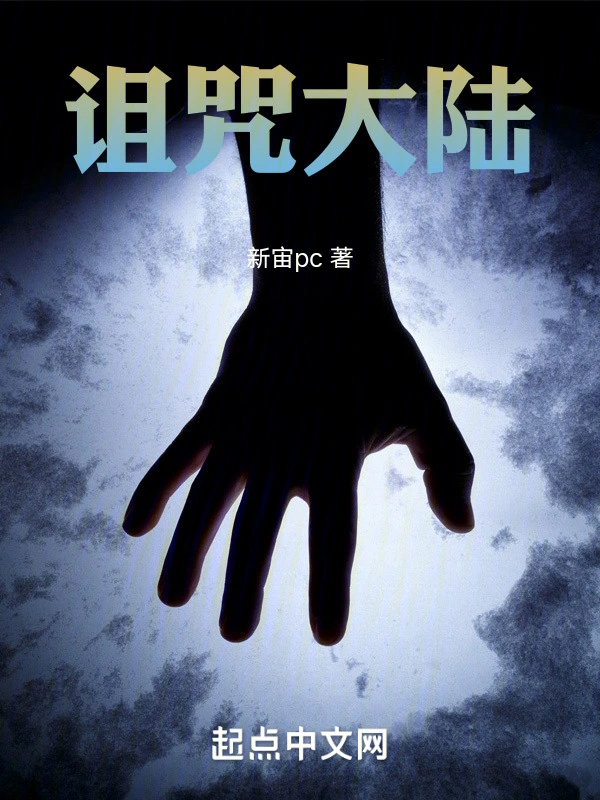 诅咒大陆