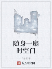 随身一扇时空门