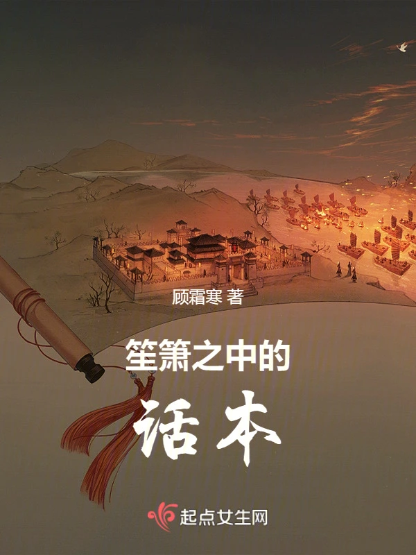 笙箫之中的话本