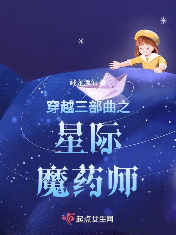 穿越三部曲之星际魔药师