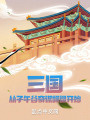 三国：从子午谷奇谋翻盘开始在线阅读