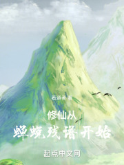 修仙从蝉蜕残谱开始在线阅读