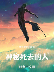 神秘死去的人在线阅读
