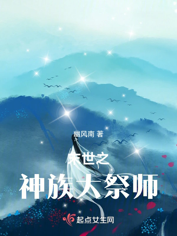 末世之神族大祭师