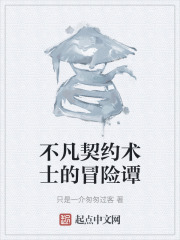 不凡契约术士的冒险谭在线阅读