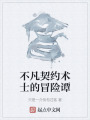 贰之界：冷门职业又如何？在线阅读