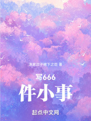 写666件小事在线阅读