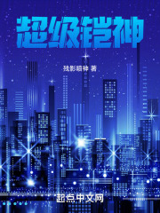 超级铠神在线阅读