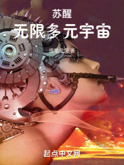 苏醒：无限多元宇宙